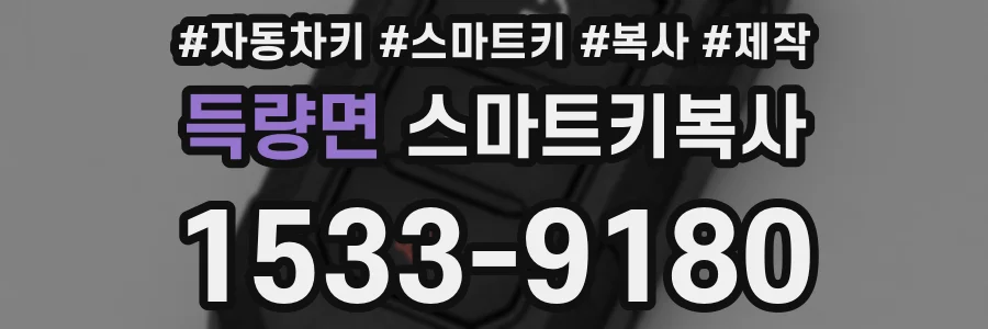 득량면 스마트키복사