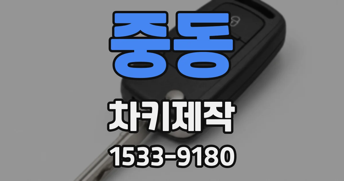 중동 차키제작