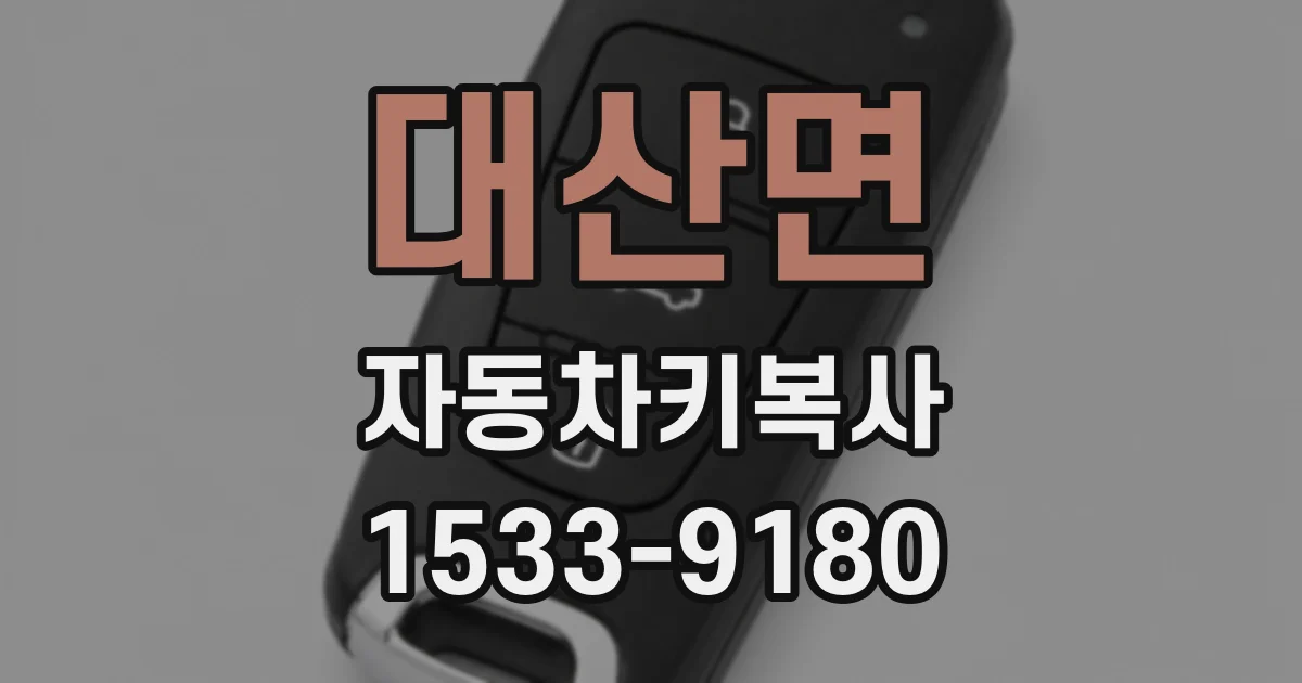 대산면 자동차키복사