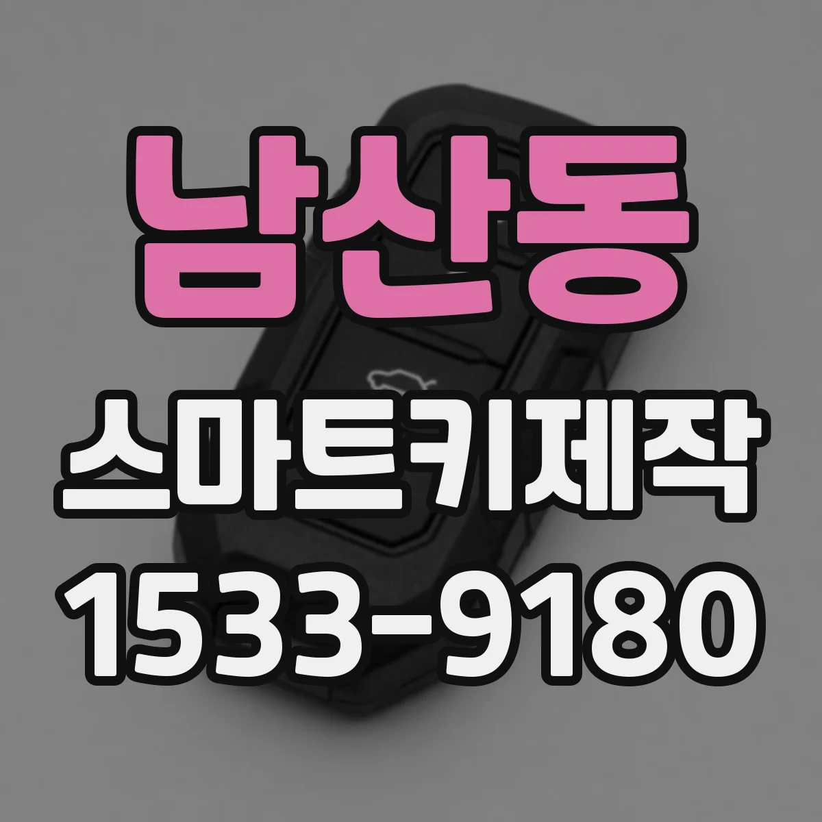 남산동 스마트키제작