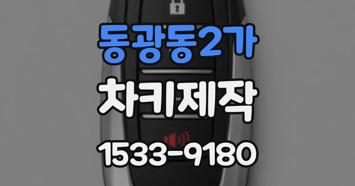 동광동2가 차키제작