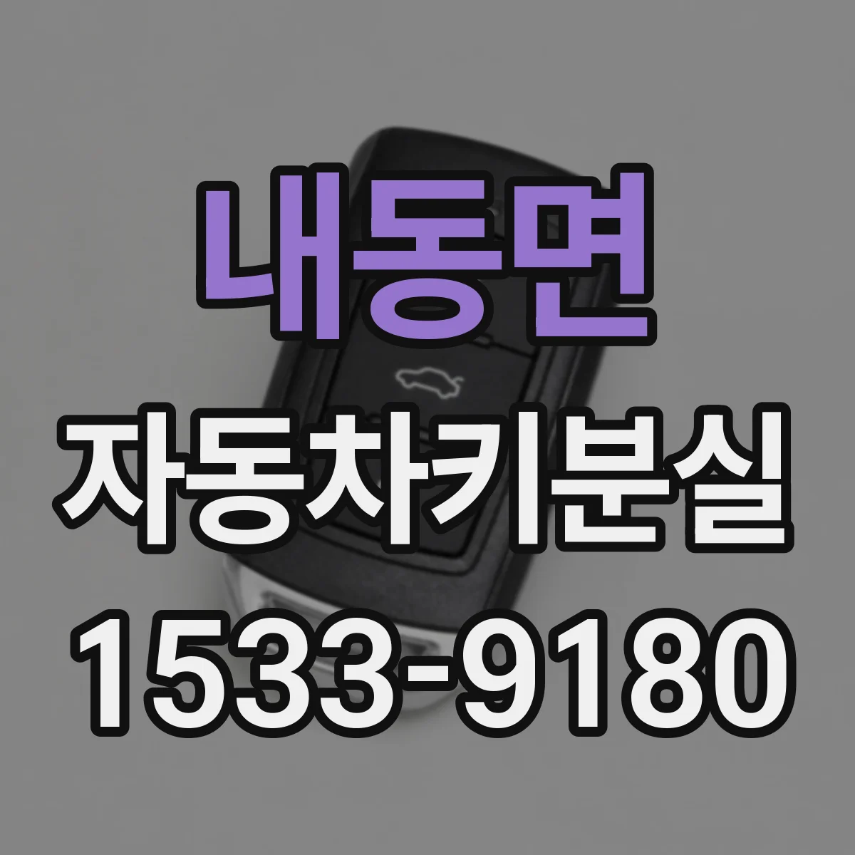 내동면 자동차키분실