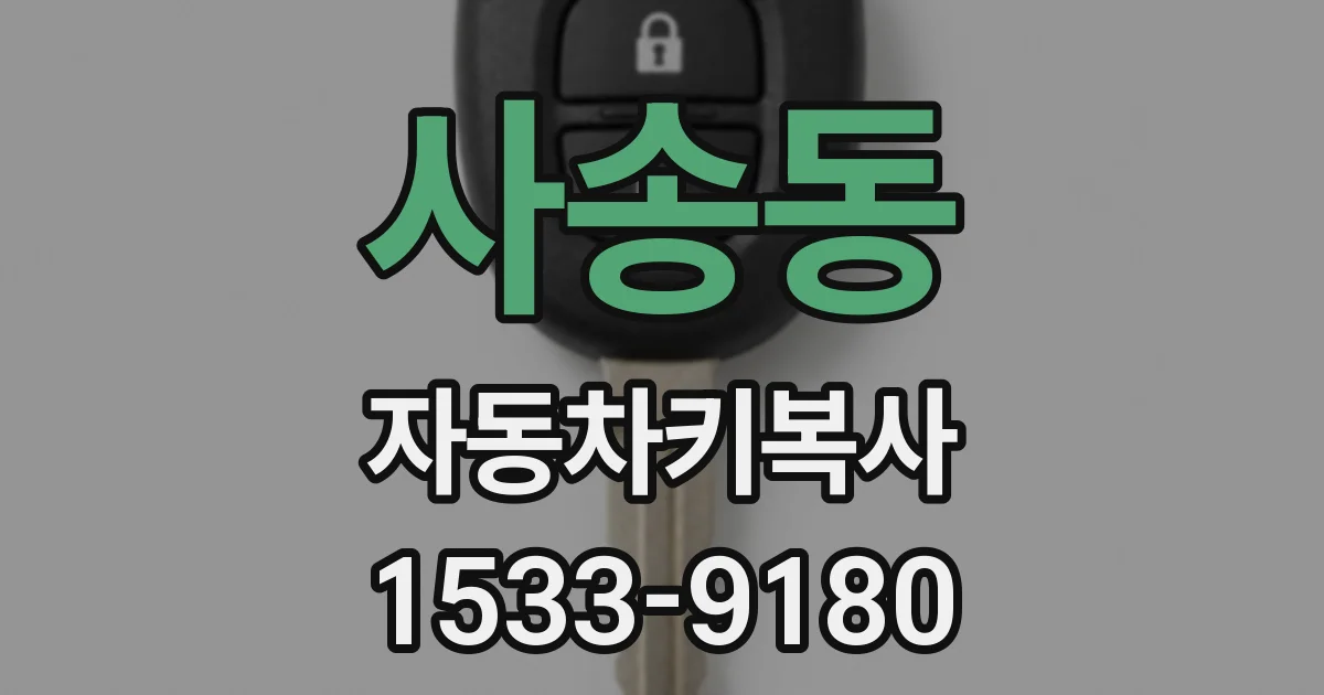 사송동 자동차키복사