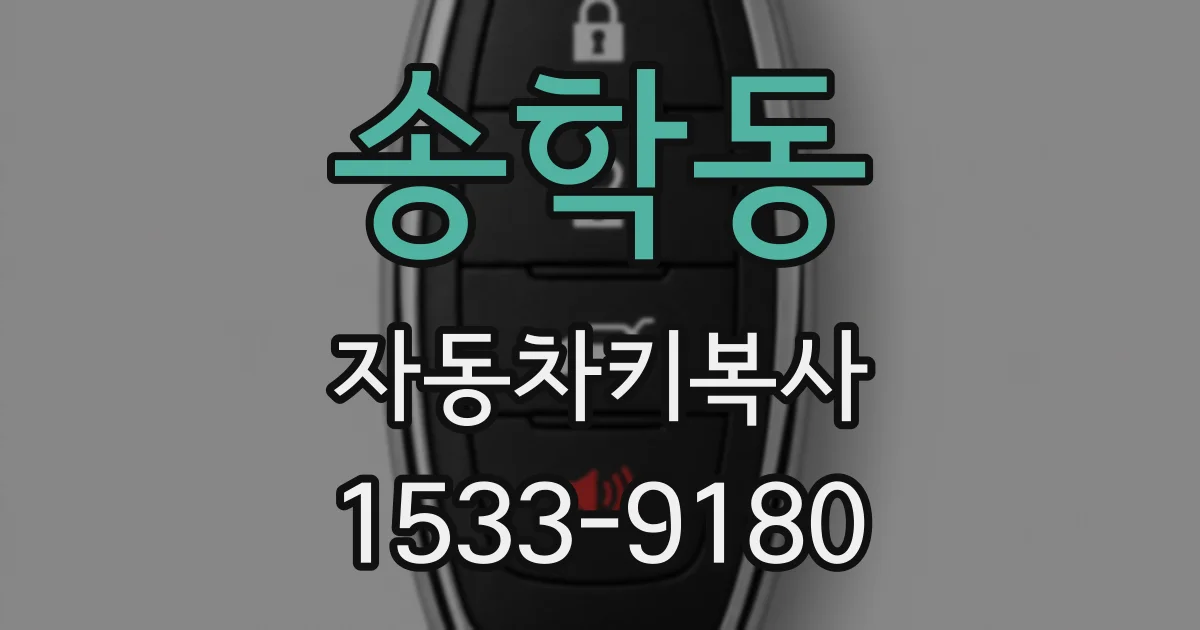 송학동 자동차키복사