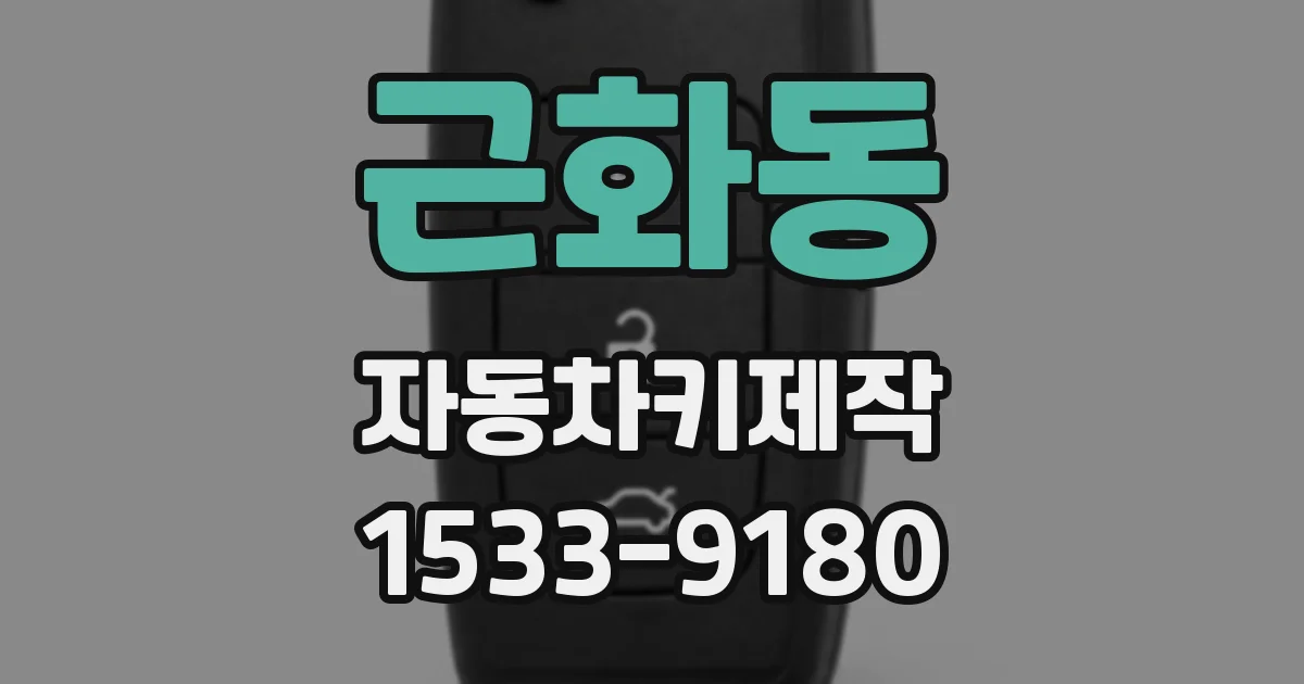 근화동 자동차키제작