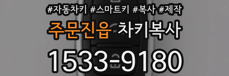 주문진읍 차키복사