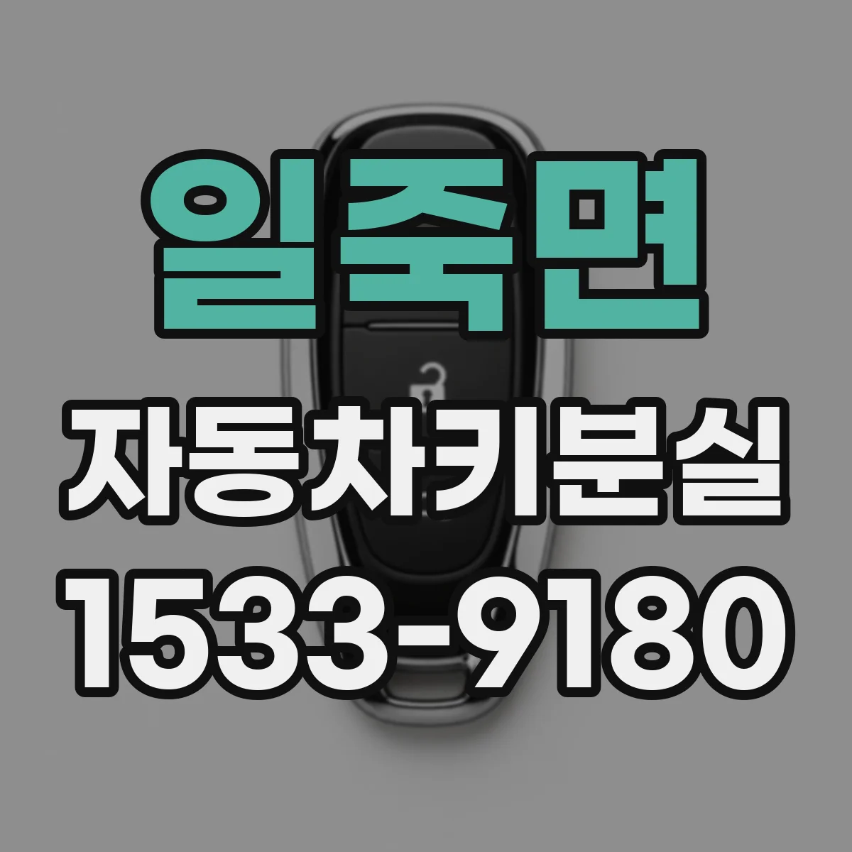 일죽면 자동차키분실