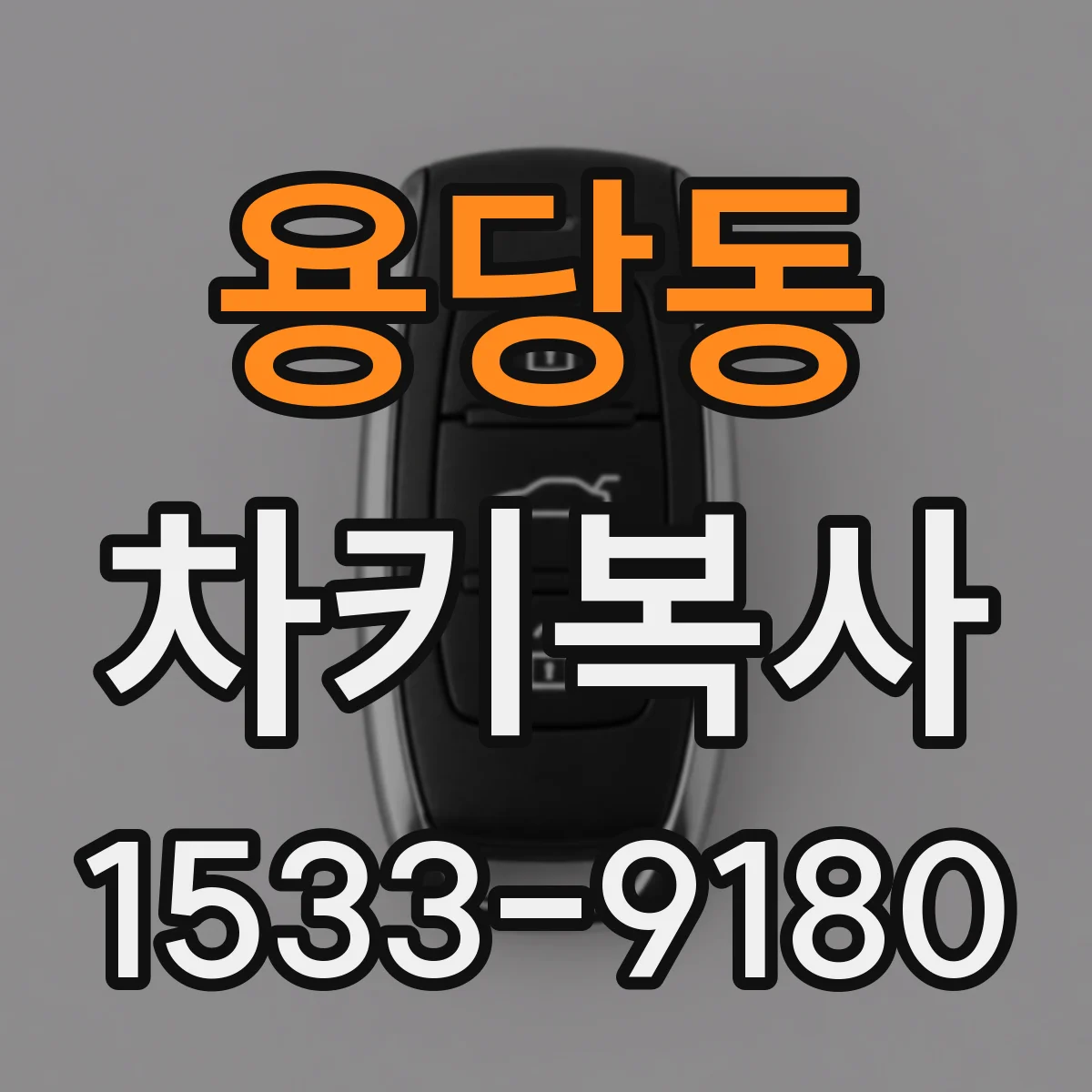 용당동 차키복사