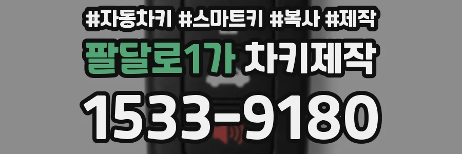 팔달로1가 차키제작