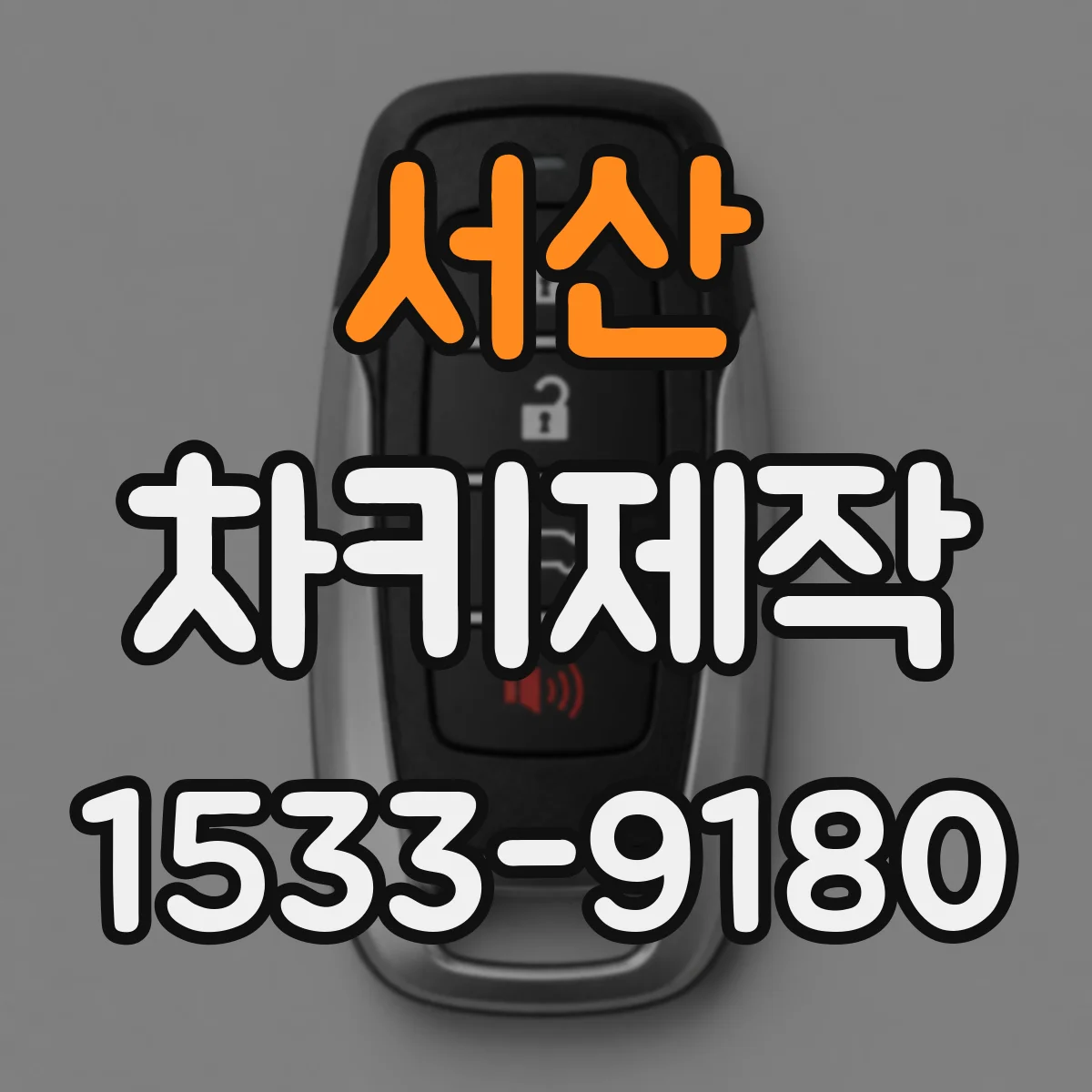 서산 차키제작