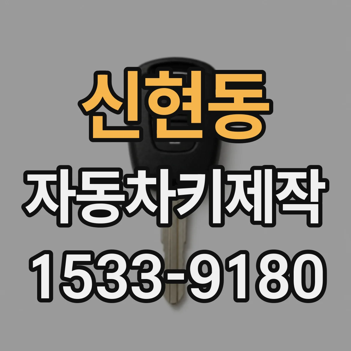 신현동 자동차키제작