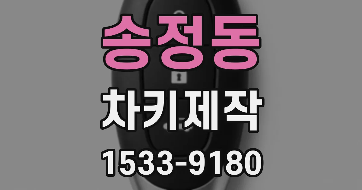 송정동 차키제작
