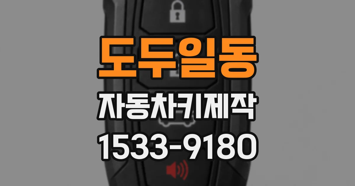 도두일동 자동차키제작