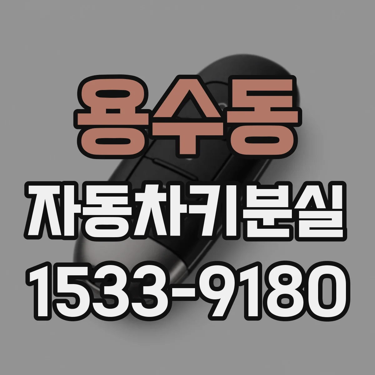 용수동 자동차키분실