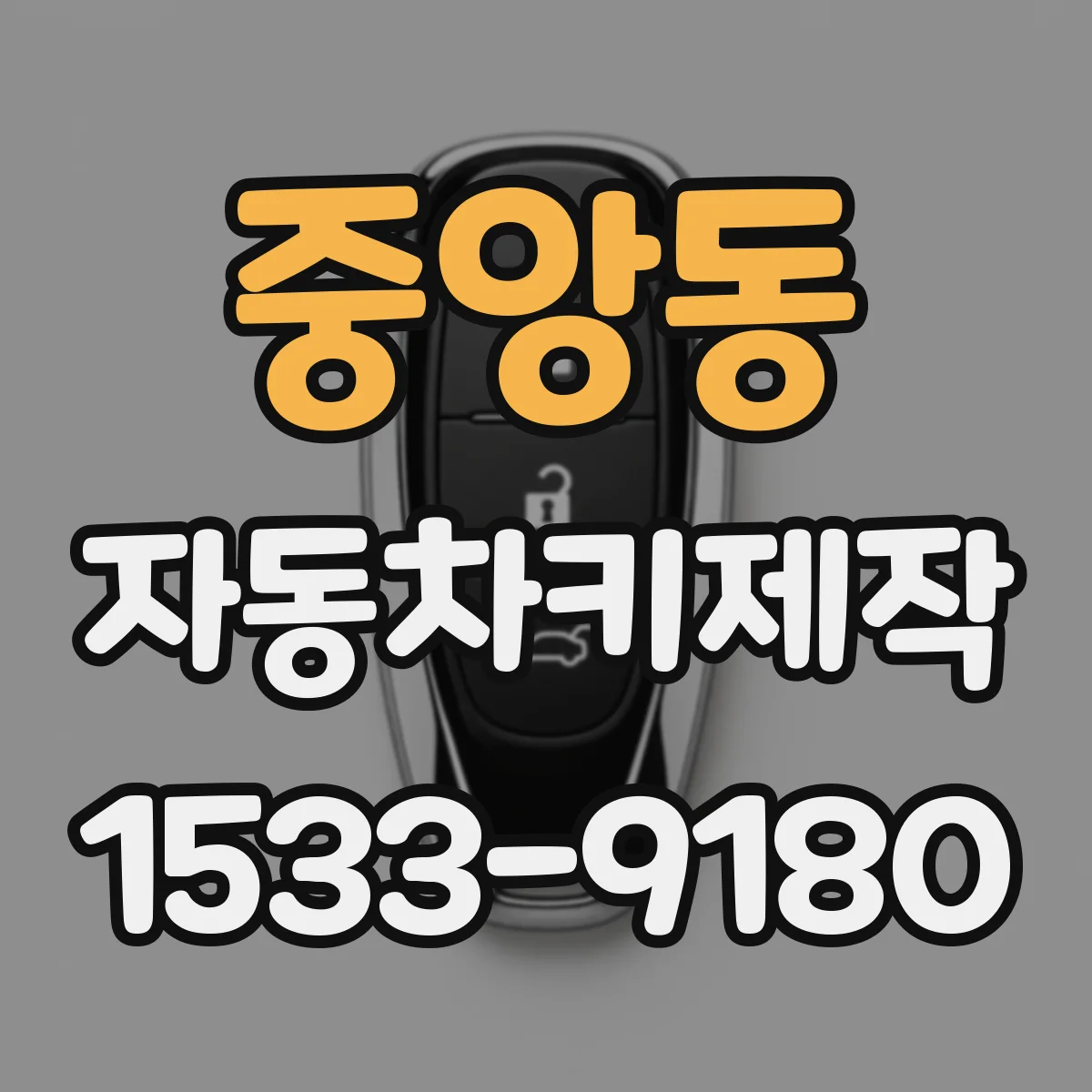 중앙동 자동차키제작