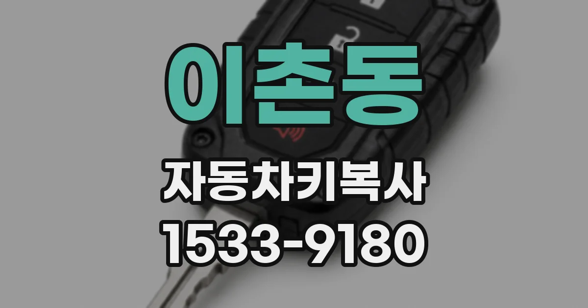 이촌동 자동차키복사