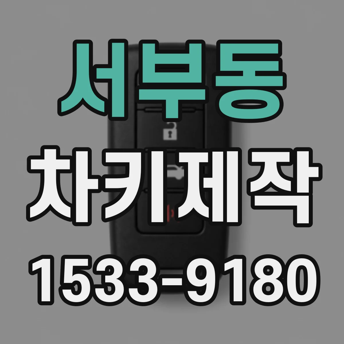 서부동 차키제작