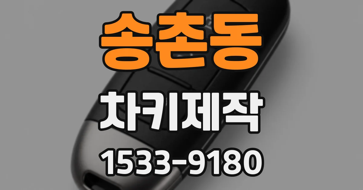 송촌동 차키제작