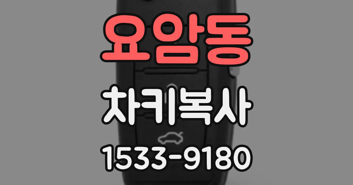 요암동 차키복사