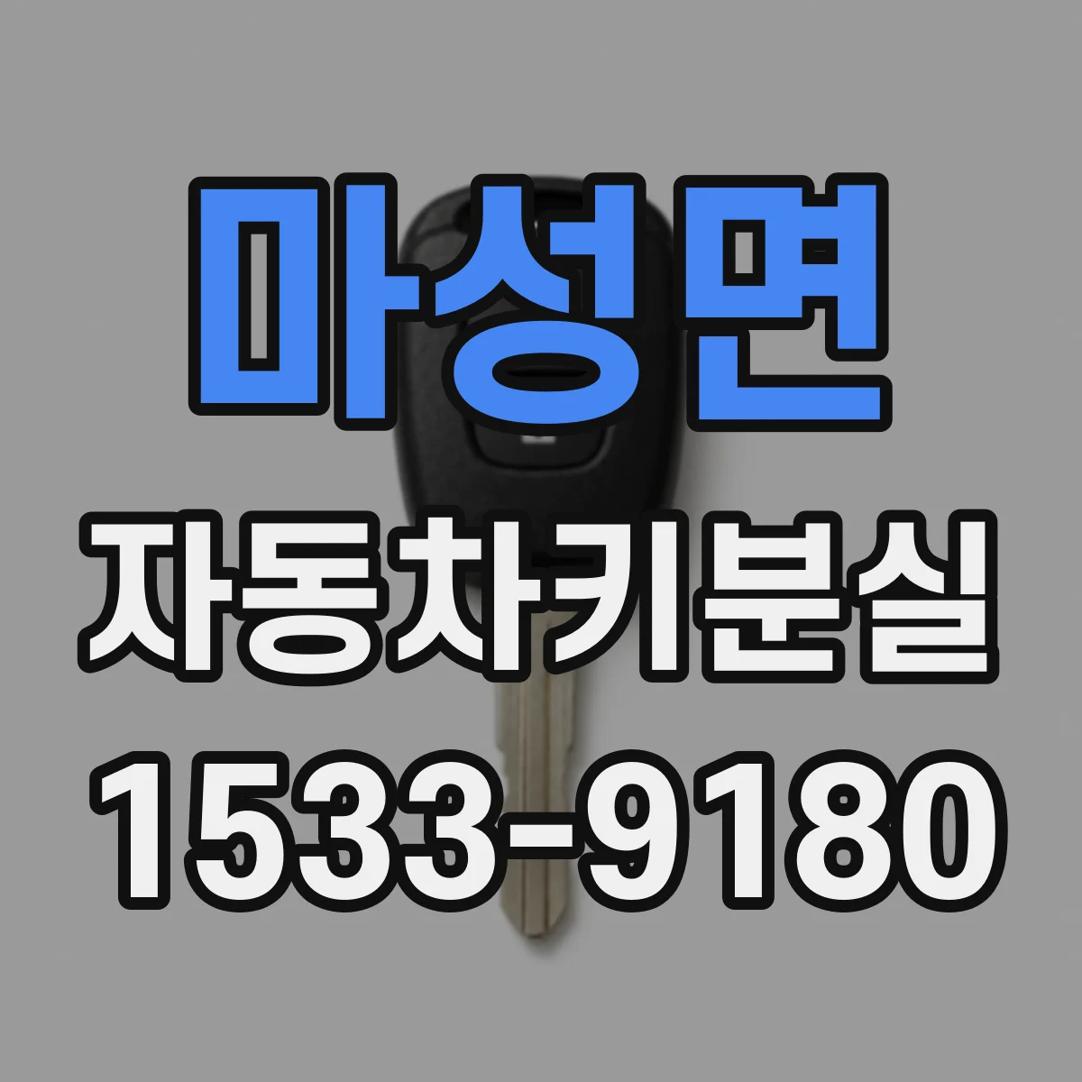 마성면 자동차키분실