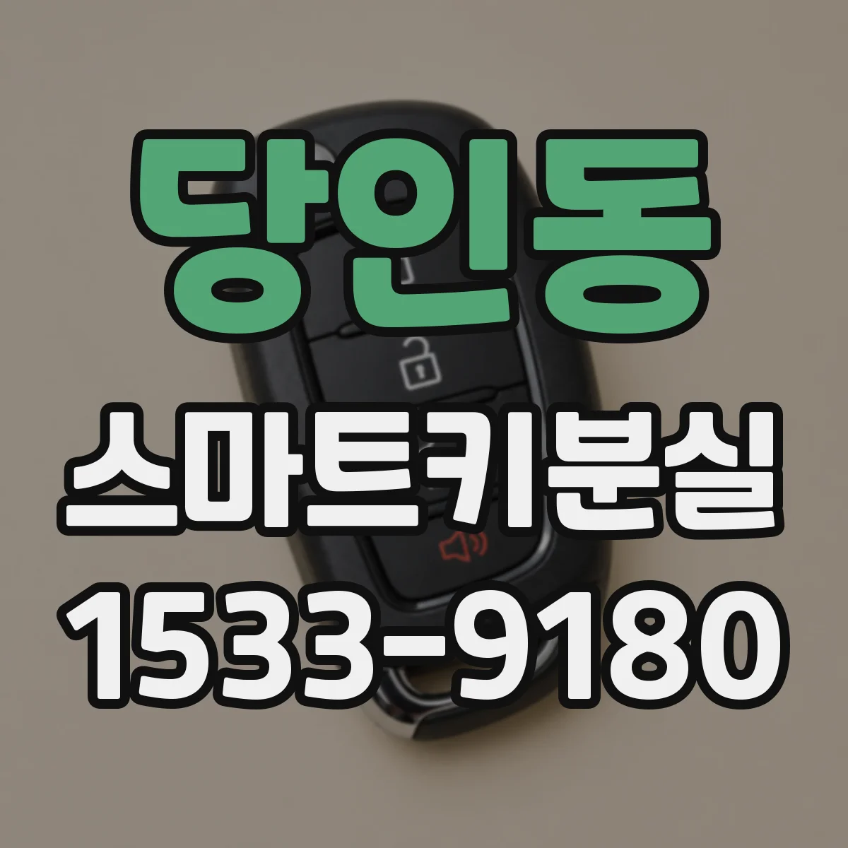 당인동 스마트키분실