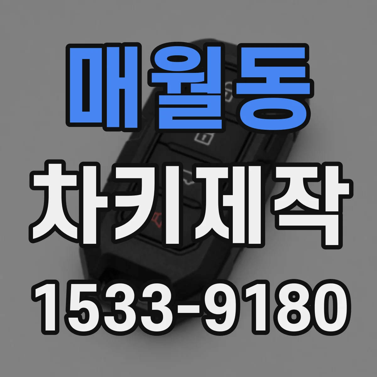 매월동 차키제작