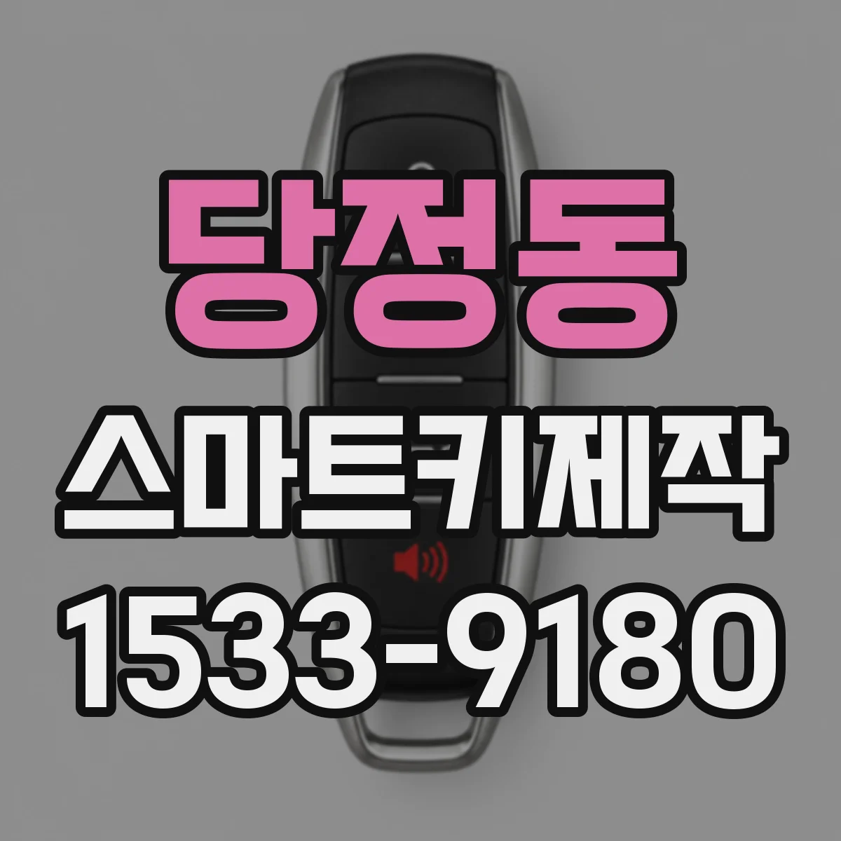 당정동 스마트키제작