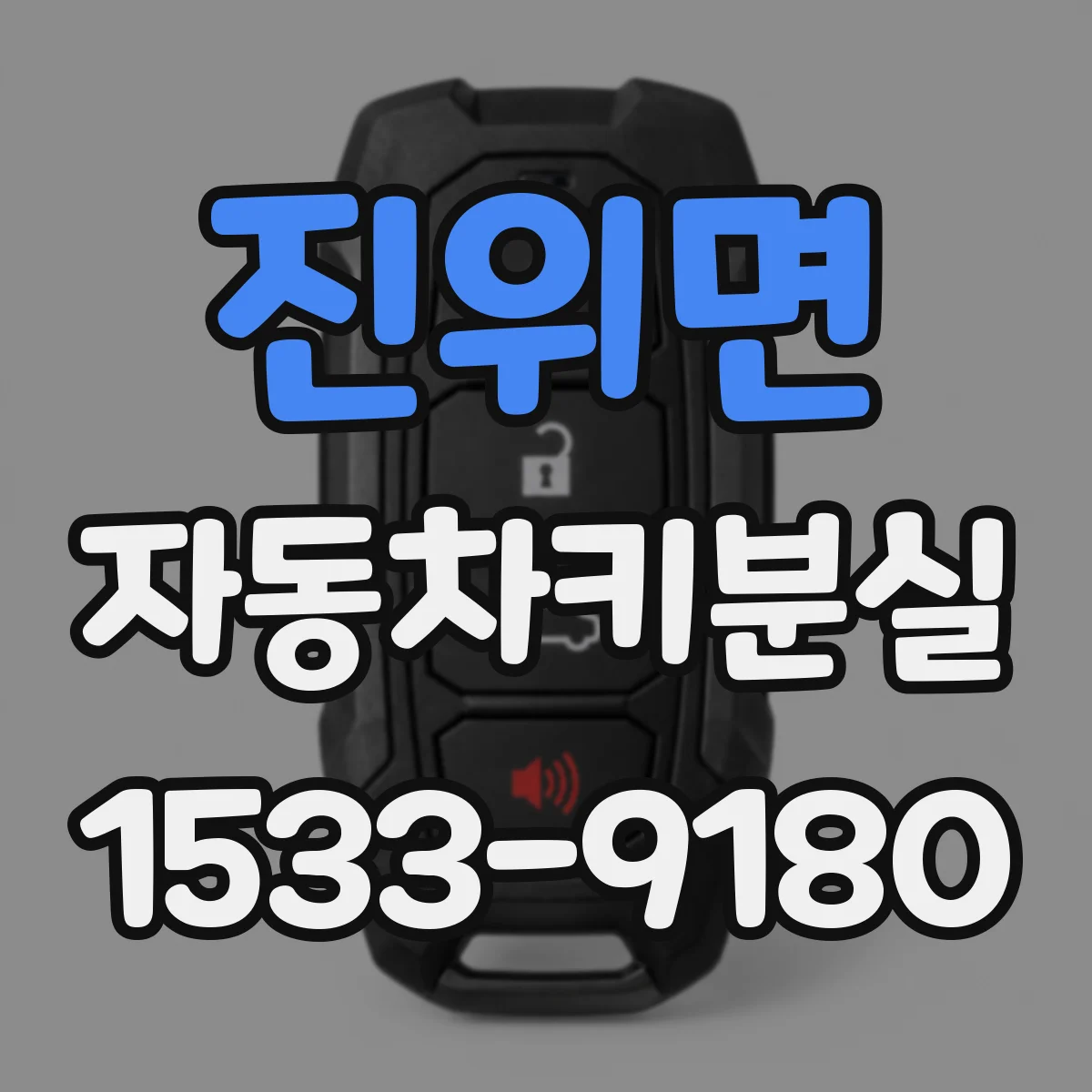진위면 자동차키분실