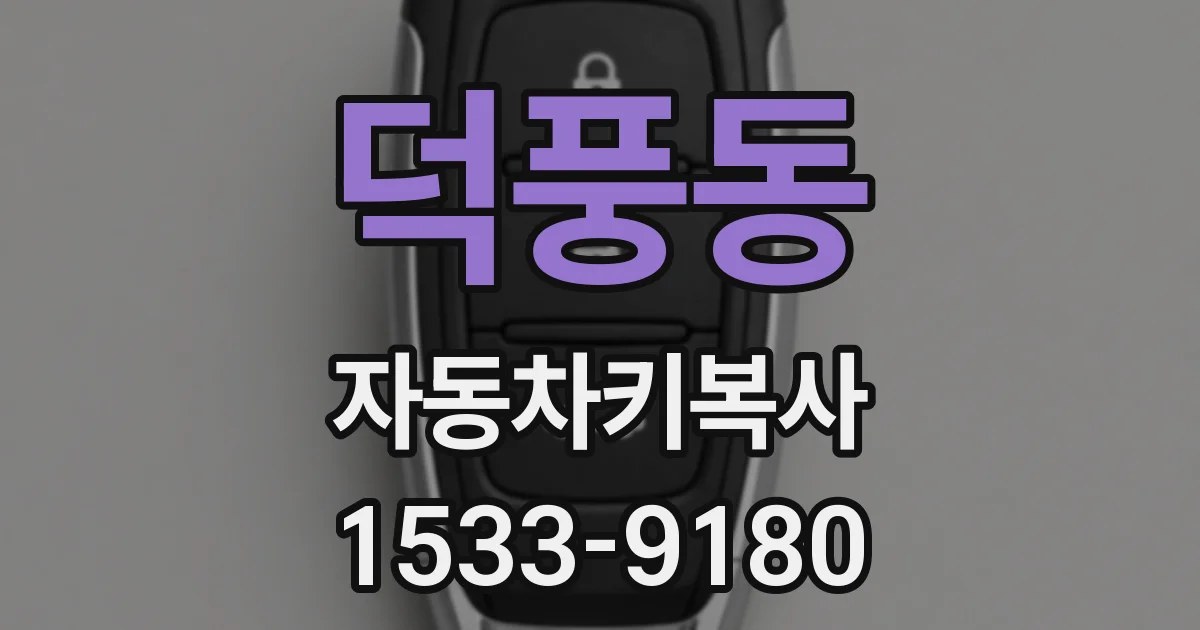 덕풍동 자동차키복사