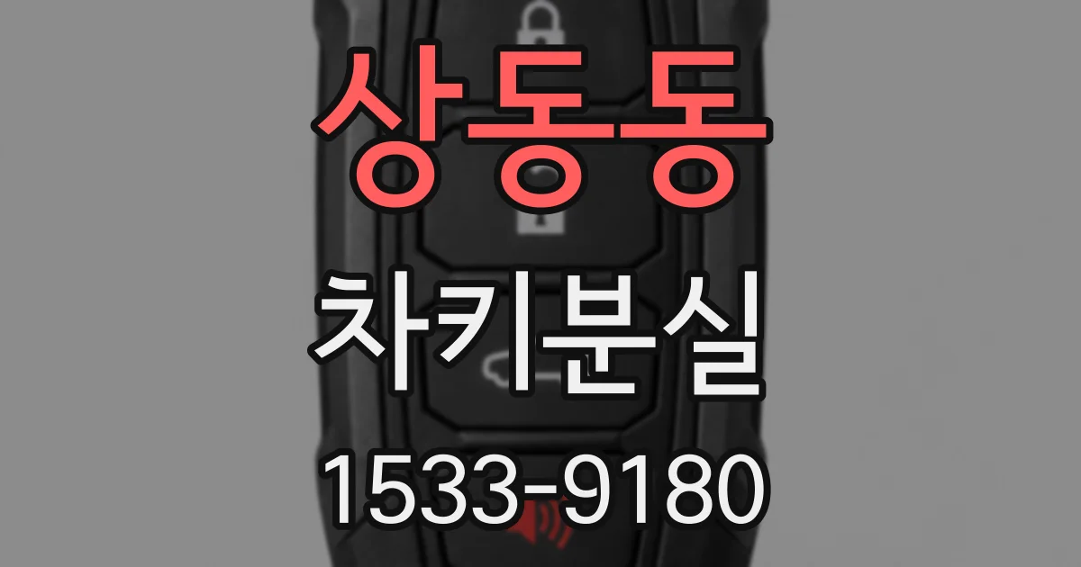 상동동 차키분실