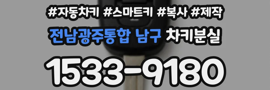 전남광주통합 남구 차키분실