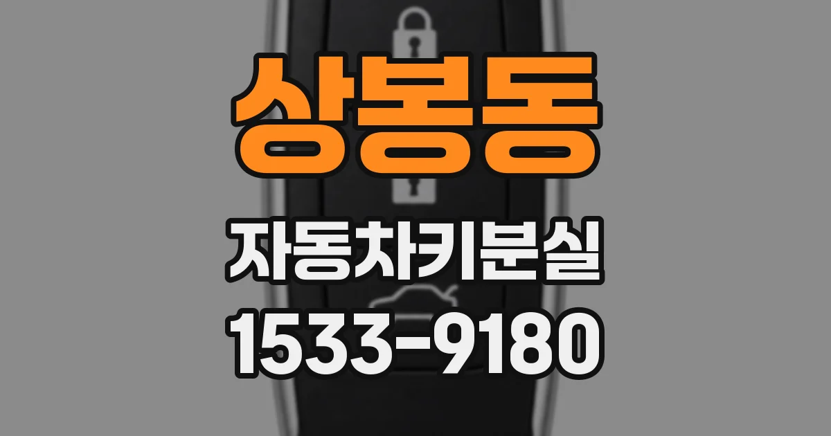 상봉동 자동차키분실
