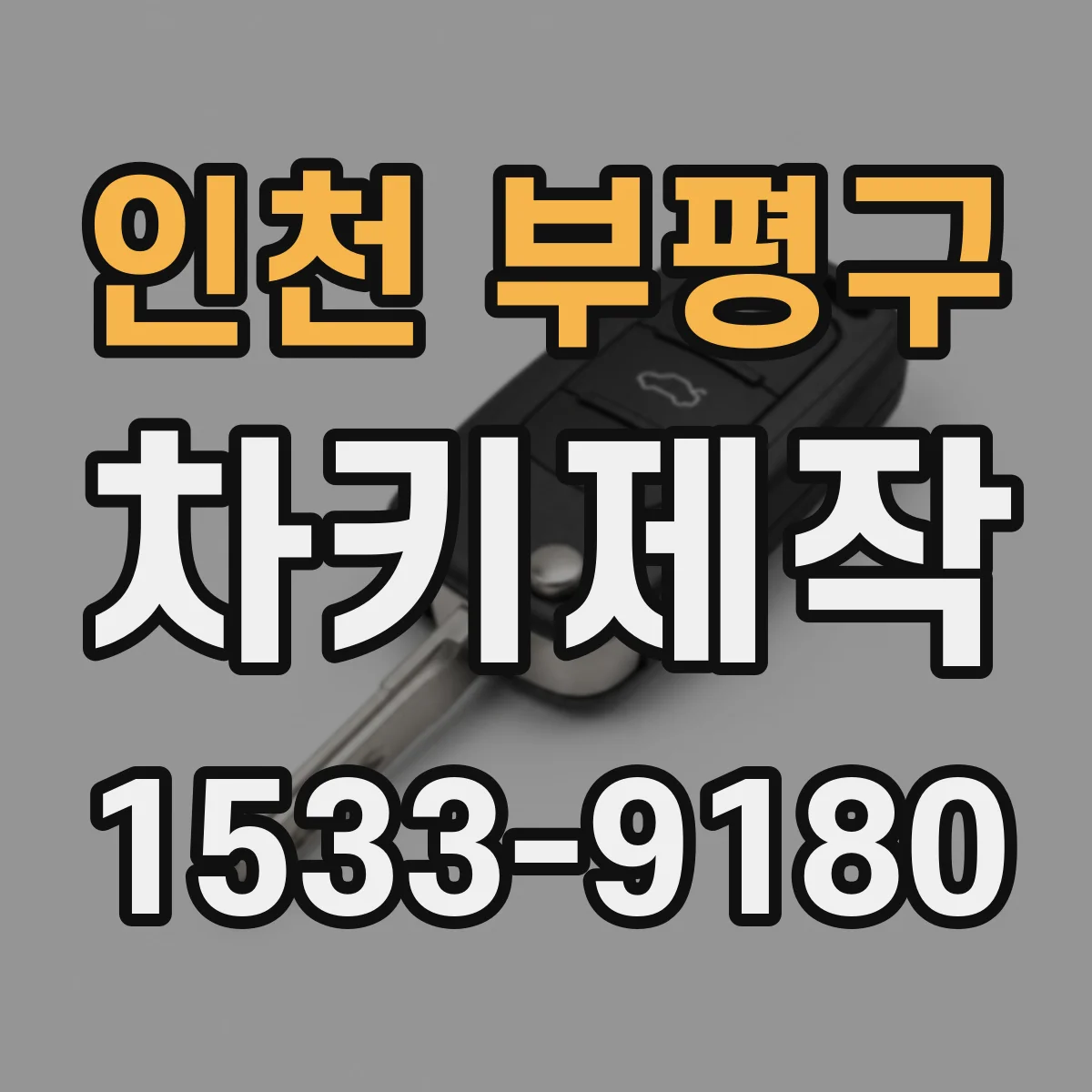 인천 부평구 차키제작