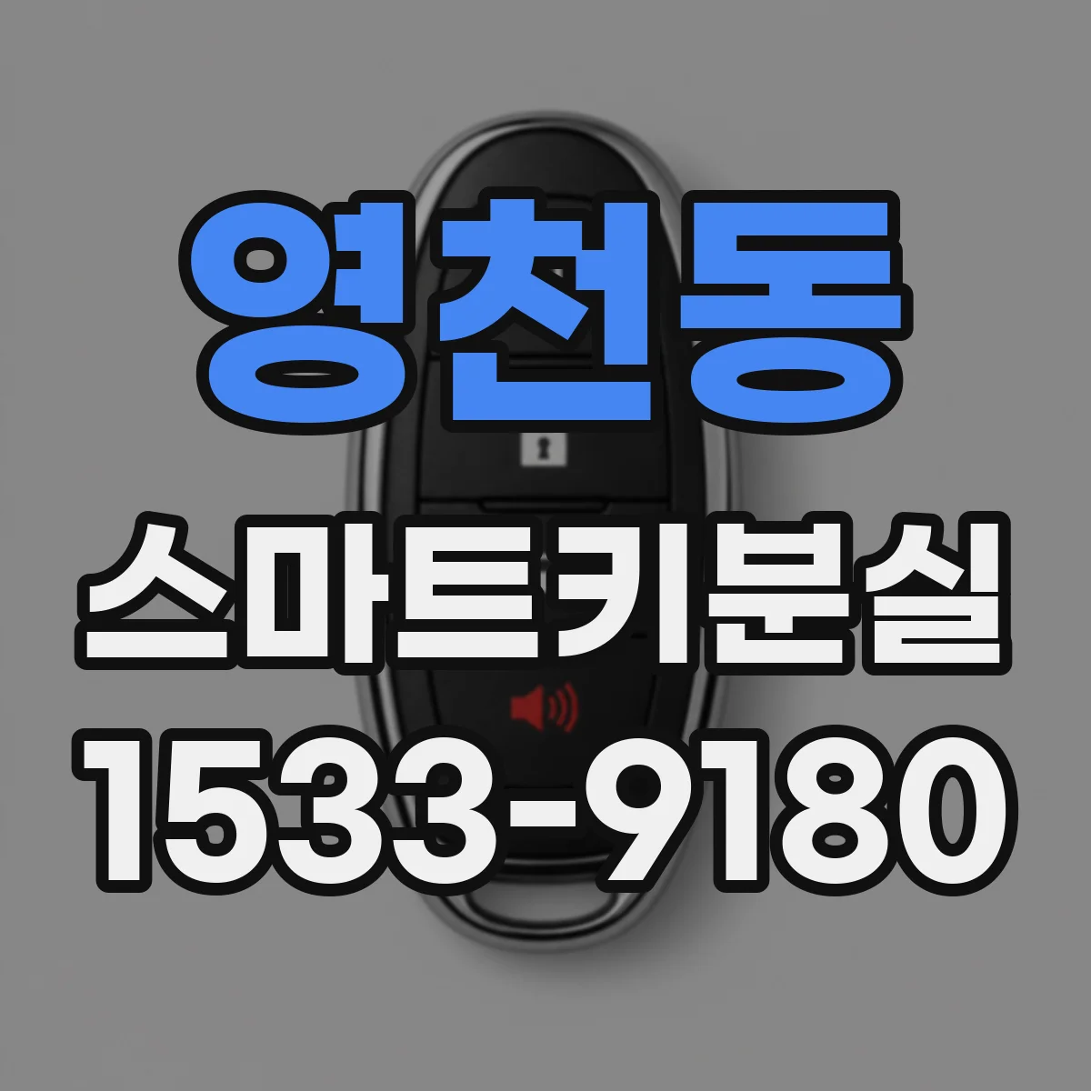 영천동 스마트키분실