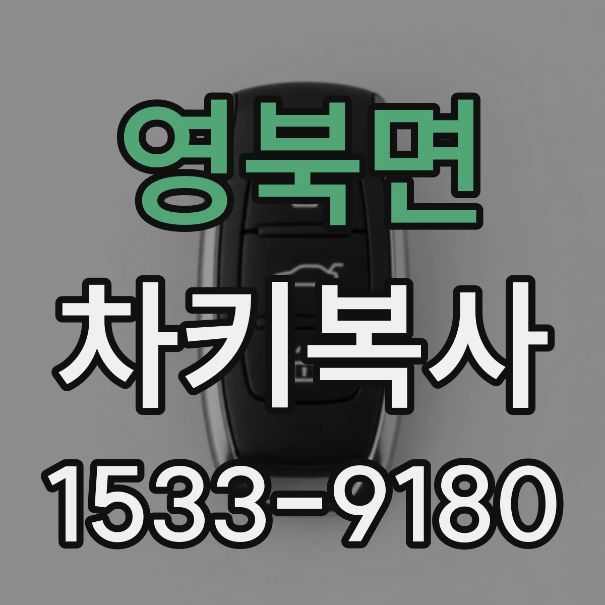 영북면 차키복사