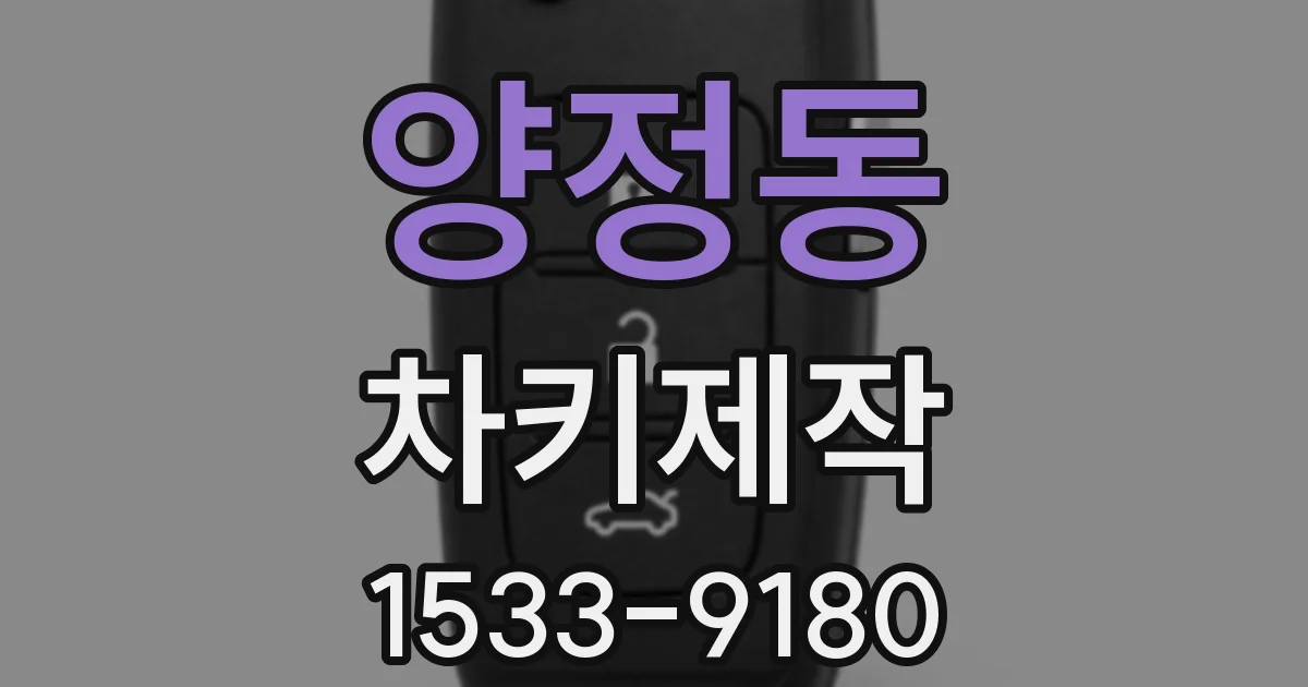 양정동 차키제작