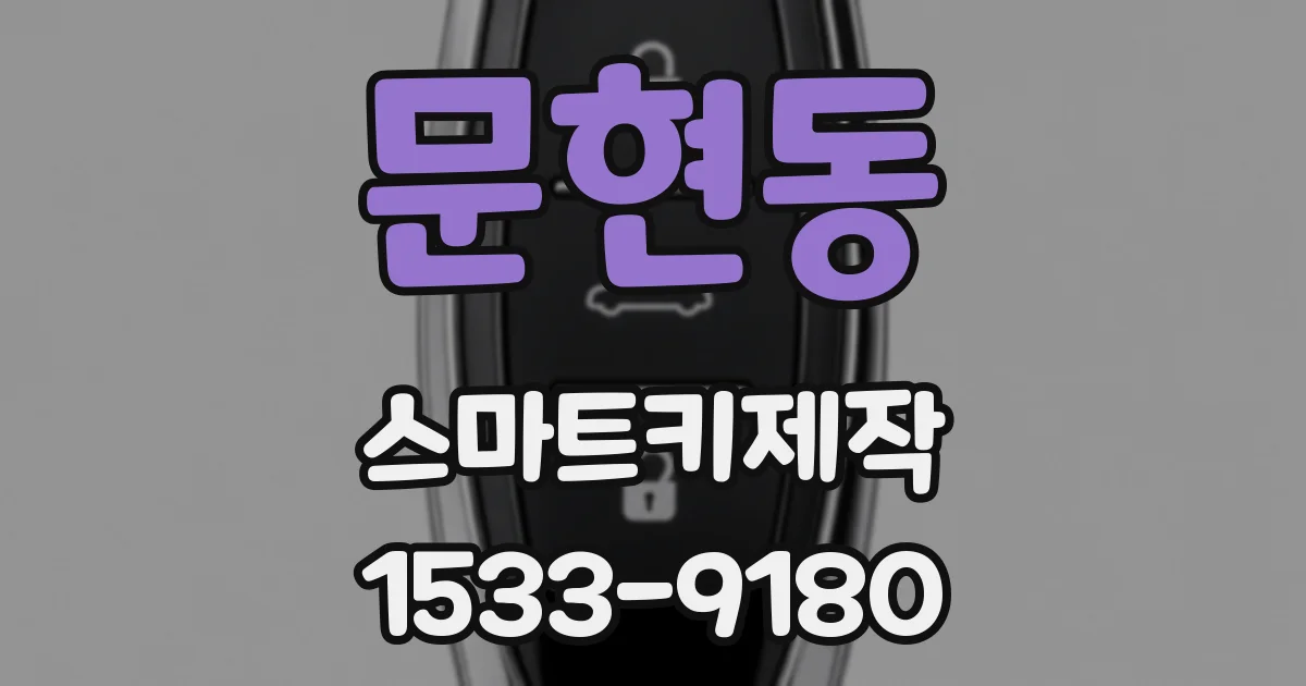 문현동 스마트키제작