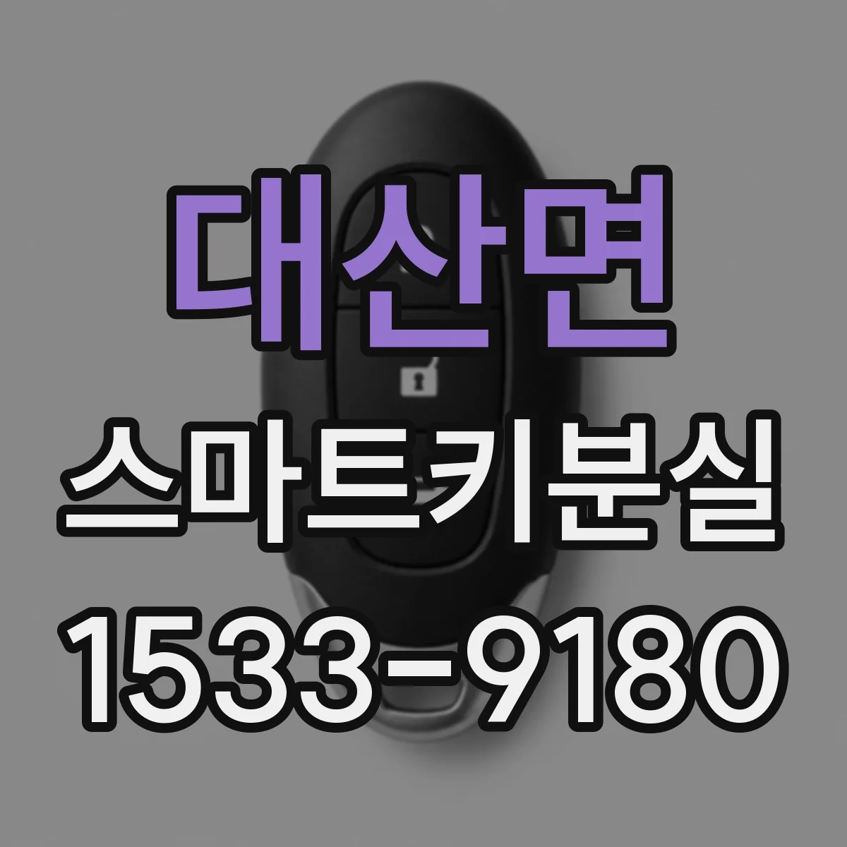 대산면 스마트키분실