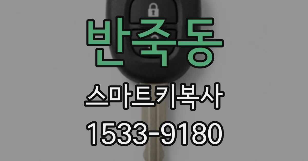 반죽동 스마트키복사