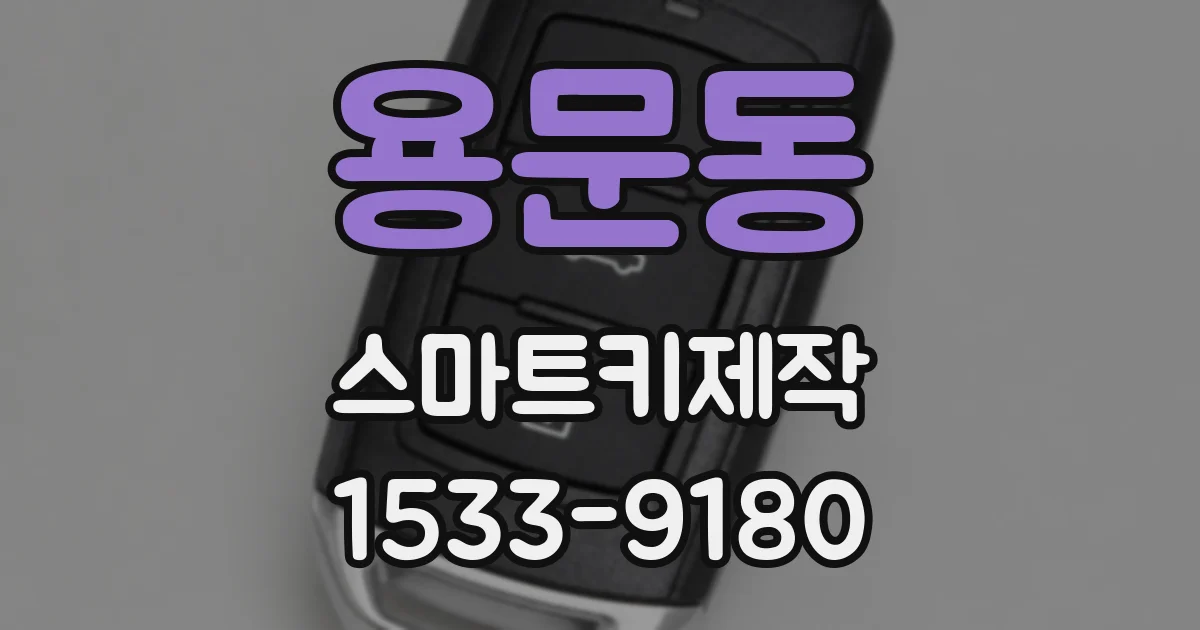 용문동 스마트키제작
