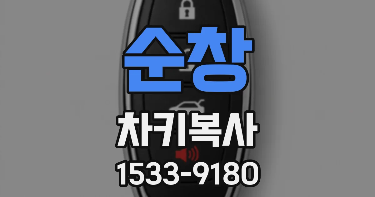 순창 차키복사