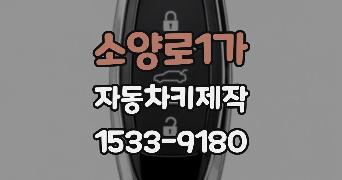 소양로1가 자동차키제작