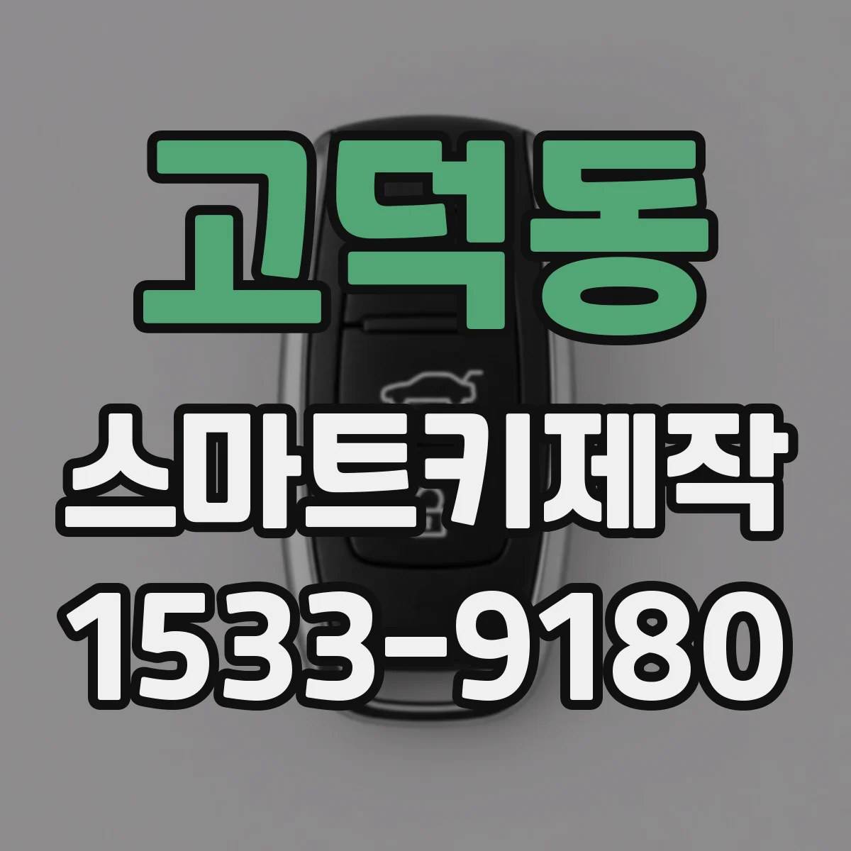 고덕동 스마트키제작
