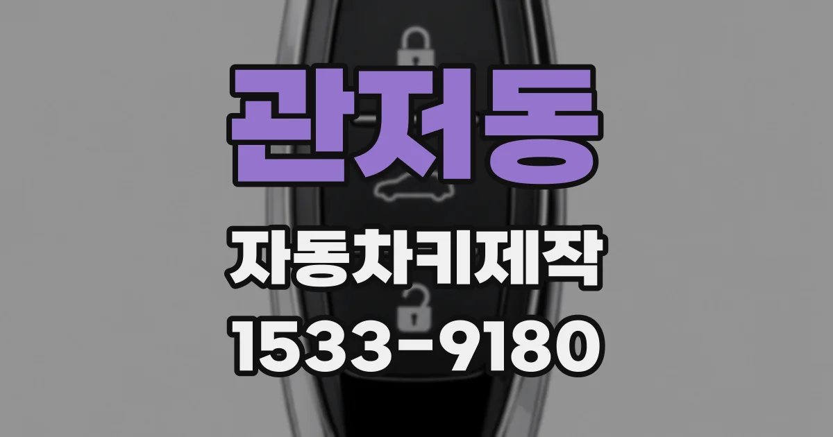 관저동 자동차키제작