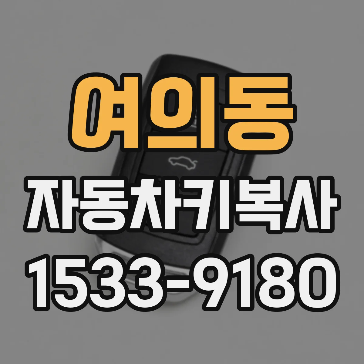 여의동 자동차키복사