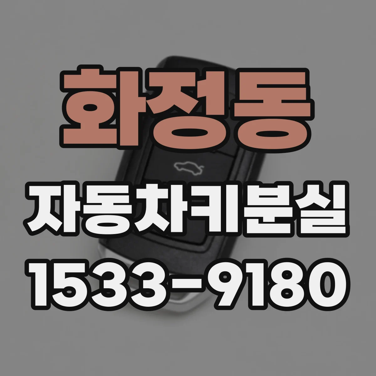 화정동 자동차키분실