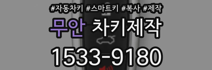 무안 차키제작