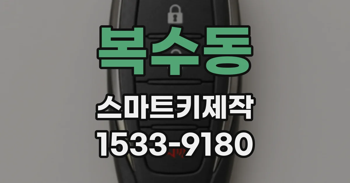 복수동 스마트키제작