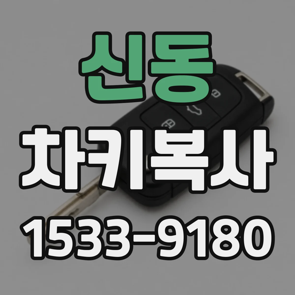 신동 차키복사