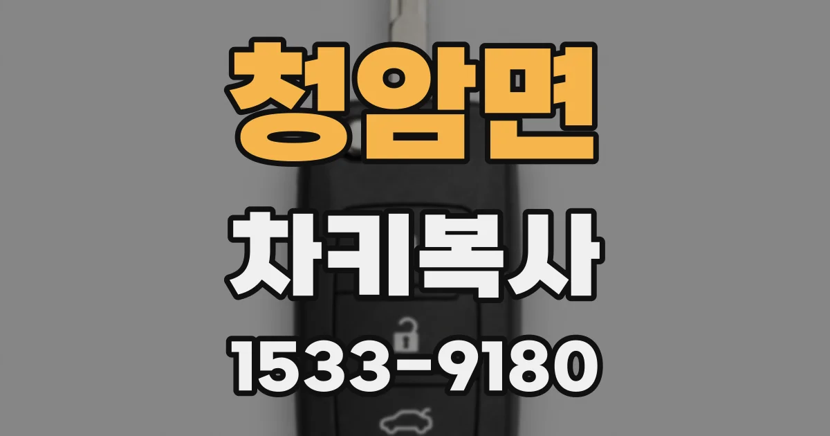 청암면 차키복사